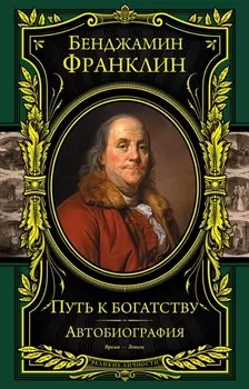 Путь к богатству. Автобиография(оформление1)