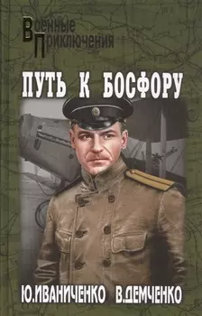 Путь к Босфору, или Флейта для Императрицы