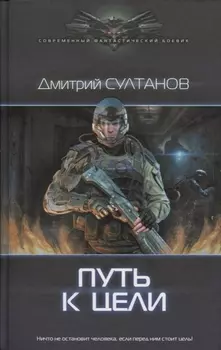 Путь к цели : роман
