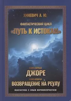 Путь к истокам, Том 1 Книги 1-2 (Джоре, Возвращение на Реулу)
