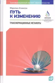 Путь к изменению: Трансформационные метафоры