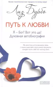 Путь к Любви. Я - Бог? Вот это да!