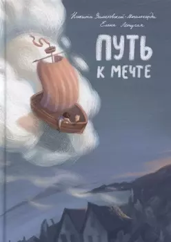 Путь к мечте