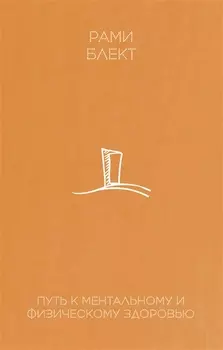 Путь к ментальному и физическому здоровью