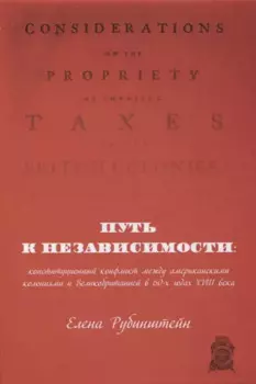 Путь к независимости: конституционный конфликт между американскими колониями и Великобританией в 60-х годах XVIII века