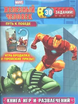 Путь к победе. Книга игр и развлечений