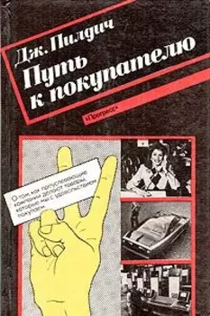Путь к покупателю