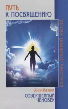 Путь к посвящению: Совершенный человек
