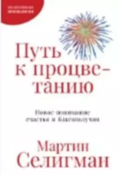 Путь к процветанию: Новое понимание счастья и благополучия