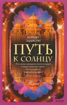 Путь к солнцу