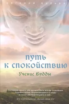 Путь к спокойствию. Учение Будды