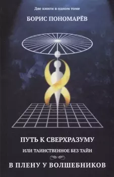 Путь к сверхразуму или таинственное без тайн. В плену у волшебников