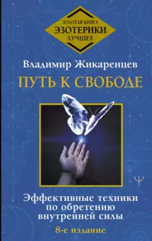 Путь к свободе. Эффективные техники по обретению внутренней силы