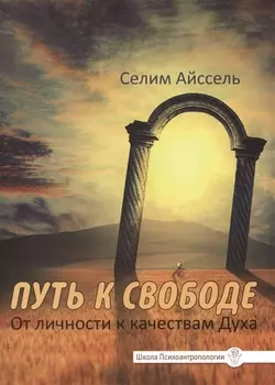 Путь к свободе. От личности к качествам Духа