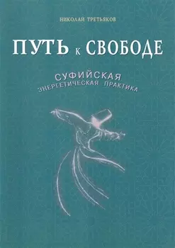 Путь к свободе. Суфийская энергетическая практика