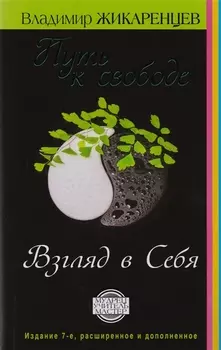 Путь к свободе. Взгляд в себя. Издание 7-е, расширенное и дополненное
