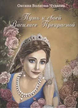 Путь к своей Василисе Прекрасной, или Дорога ведающей женщины. Встречи в стиле фьюжн для той, кто желает жить в счастье. Справочник женственности и очарования