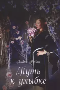 Путь к улыбке