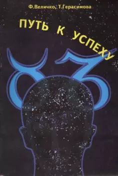 Путь к успеху, или Способность человека формировать события в своей жизни и в окружающем мире