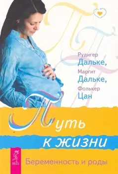 Путь к жизни Беременность и роды
