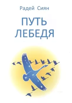 Путь лебедя