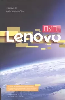 Путь Lenovo