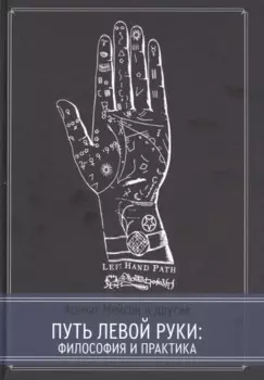 Путь левой руки. Философия и практика
