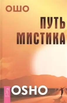 Путь мистика