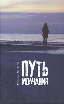 Путь молчания