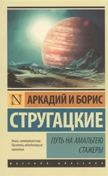 Путь на Амальтею. Стажеры: фантастические повести