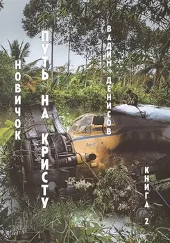 Путь на Кристу. Новичок. Книга 2