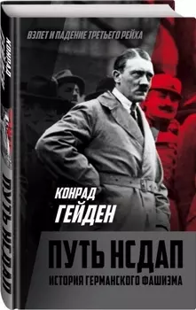 Путь НСДАП История германского фашизма