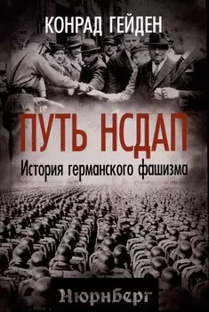 Путь НСДАП. История германского фашизма