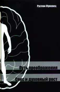 Путь преображения. Секс и духовный рост.