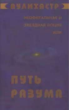 Путь Разума или Неофитальная и звездная лоция (супер) (НСФЛ) Аулихастр