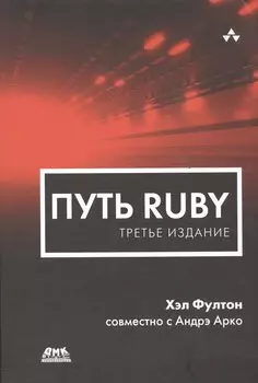 Путь Ruby. Третье издание