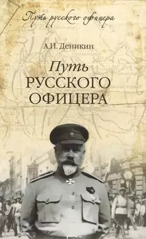 Путь русского офицера