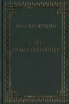 Путь самопознания