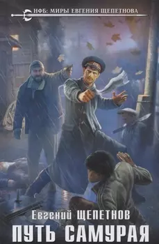 Путь самурая