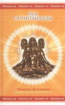 Путь Сатчитананды