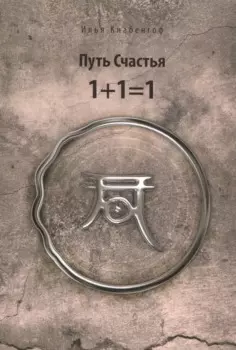 Путь Счастья 1+1=1