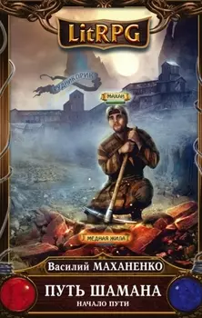 Путь шамана Начало пути