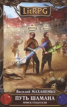 Путь Шамана Поиск Создателя