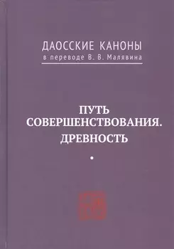 Путь совершенствования. Древность. Даосские каноны в переводе В.В. Малявина