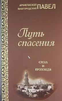 Путь спасения. Слова и проповеди