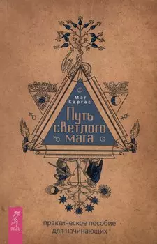 Путь светлого мага: практическое пособие для начинающих