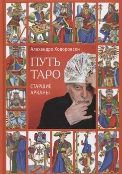 Путь Таро. Старшие арканы