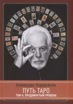 Путь Таро. Том II. Продвинутый уровень