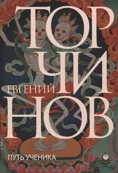 Путь ученика: Введение в буддизм