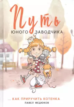 Путь юного заводчика ...как приручить котенка